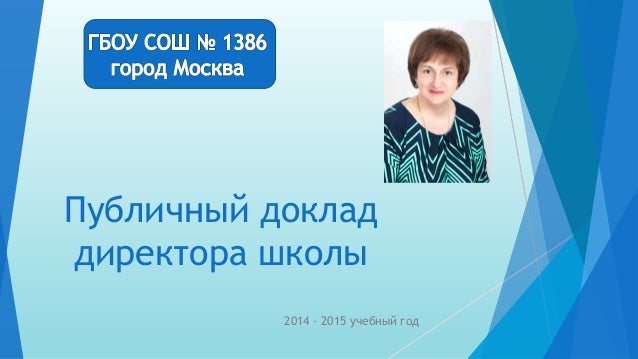 [PUNIQRANDLINE-(au-dating-names.txt) 36 Публичный доклад руководителя школы 892 8704